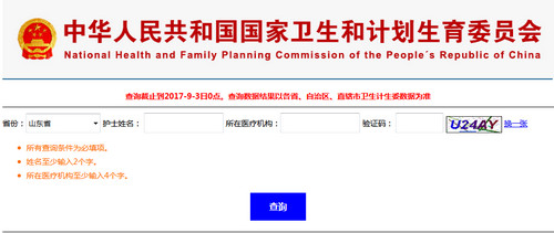 山東護士執業注冊查詢