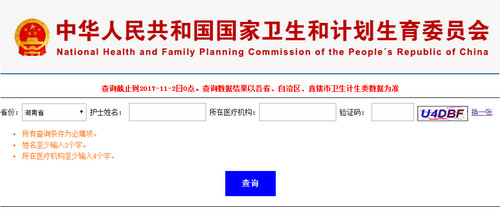 湖南執業護士注冊查詢