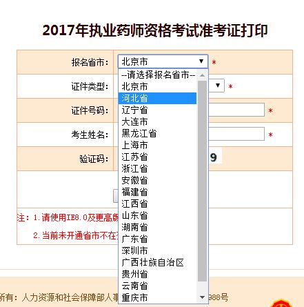 河北執業藥師準考證打印