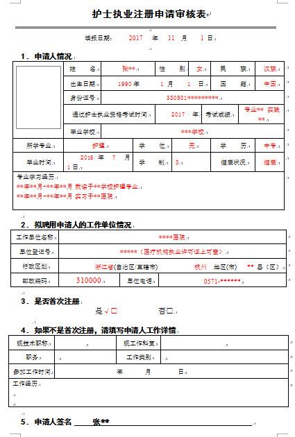 天津護士執業注冊申請審核表樣本.png