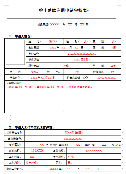 安徽護士執業延續注冊申請審核表樣本.png