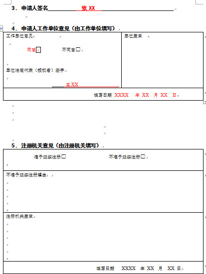 安徽護士執業延續注冊申請審核表樣本.png