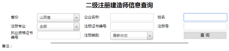 二級建造師注冊查詢1.png 二級建造師注冊查詢1.png