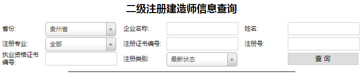 貴州二級(jí)建造師注冊(cè)查詢,二建注冊(cè)如何查詢? 貴州二級(jí)建造師注冊(cè)查詢,二建注冊(cè)如何查詢?