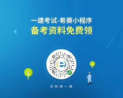 希賽一建做題小程序 希賽一建做題小程序