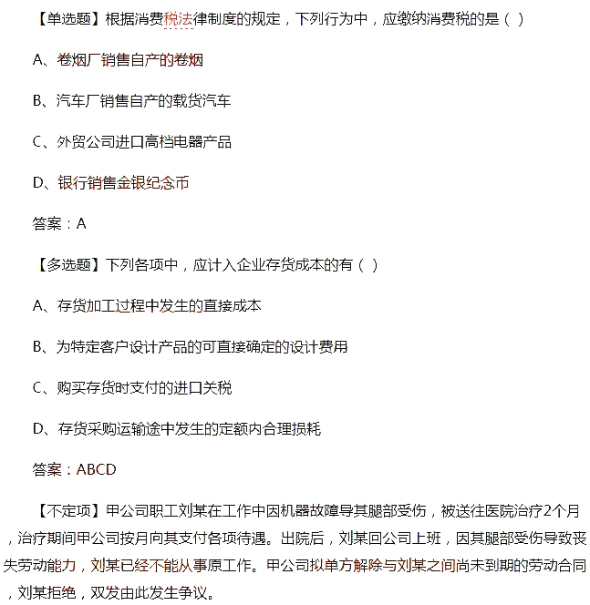 2018初級(jí)會(huì)計(jì)師《經(jīng)濟(jì)法基礎(chǔ)》考試真題及答案(5.16)1