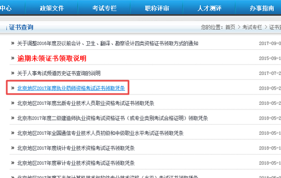 2017年北京執(zhí)業(yè)藥師證書領(lǐng)取憑條打印步驟2.png 2017年北京執(zhí)業(yè)藥師證書領(lǐng)取憑條打印步驟2.png