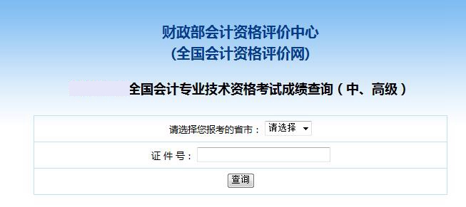 2018年中級會計成績查詢入口 2018年中級會計成績查詢入口