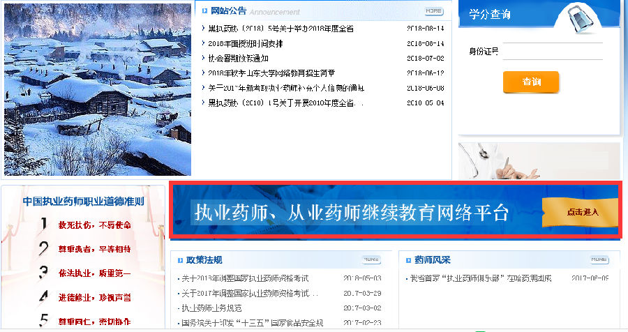 2018年黑龍江省執(zhí)業(yè)藥師繼續(xù)教育報名入口2.png