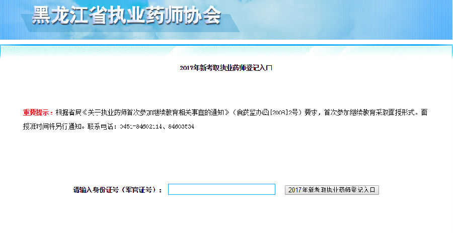 2017年黑龍江省新考取執(zhí)業(yè)藥師登記入口詳情.png