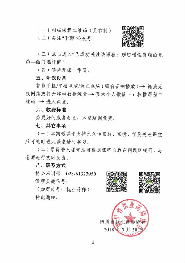 四川省關(guān)于開展2018年執(zhí)(從)業(yè)藥師繼續(xù)教育首期微課堂培訓(xùn)報名的通知2.jpg