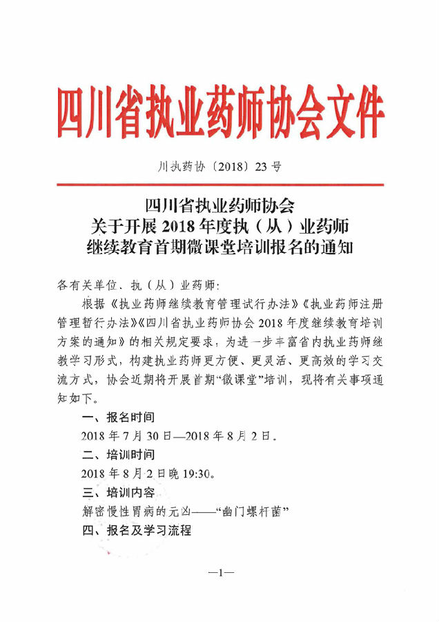 四川省關(guān)于開展2018年執(zhí)(從)業(yè)藥師繼續(xù)教育首期微課堂培訓(xùn)報名的通知1.jpg