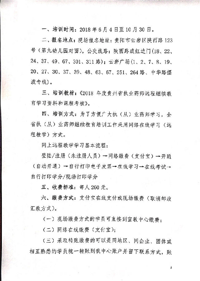 關(guān)于舉辦2018年度執(zhí)(從)業(yè)藥師繼續(xù)教育學(xué)習(xí)工作的通知2.jpg