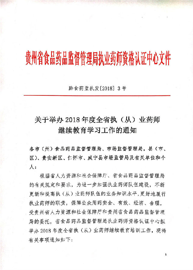 關(guān)于舉辦2018年度執(zhí)(從)業(yè)藥師繼續(xù)教育學(xué)習(xí)工作的通知1.jpg