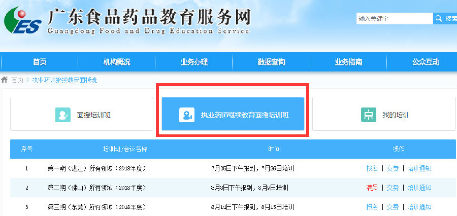 2018年廣東執業藥師面授繼續教育報名.png