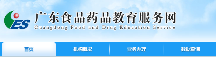 廣東省食品藥品監督管理局網.png