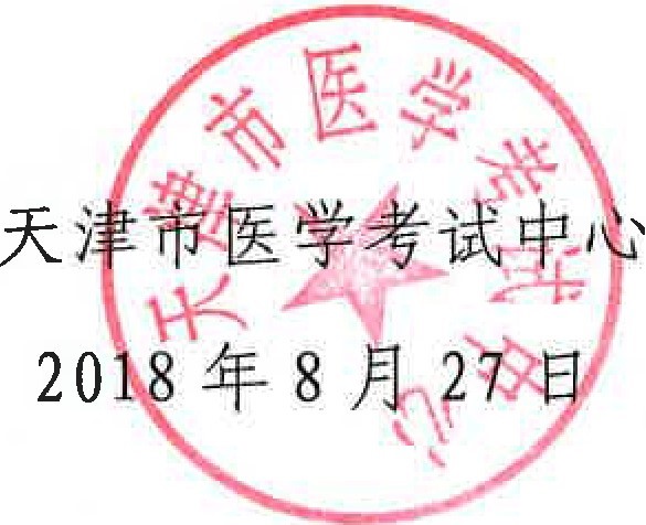 天津市醫學考試中心.jpg 天津市醫學考試中心.jpg
