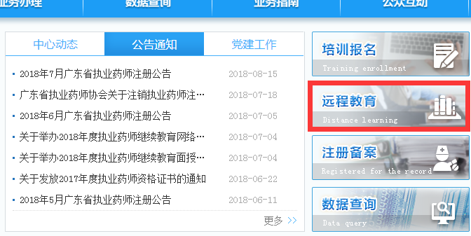 廣東執業藥師網絡遠程繼續教育報名入口.png