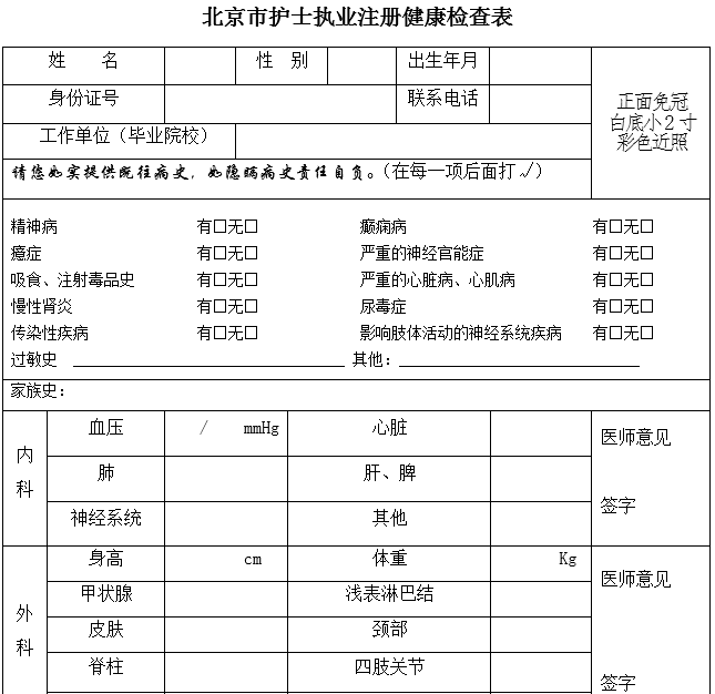 北京市護(hù)士執(zhí)業(yè)注冊(cè)健康體檢表樣本.png