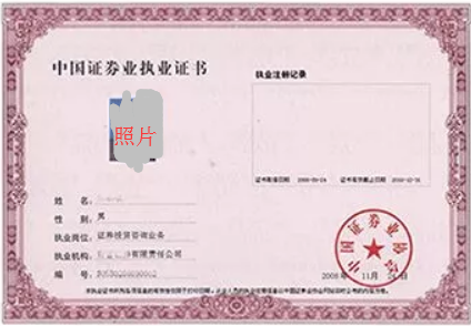 證券從業執業證書 執業證書.png