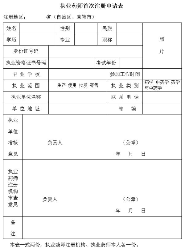 陜西執業藥師首次注冊申請表樣本.png