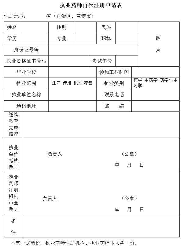河南執(zhí)業(yè)藥師再次注冊(cè)申請(qǐng)表樣本.png