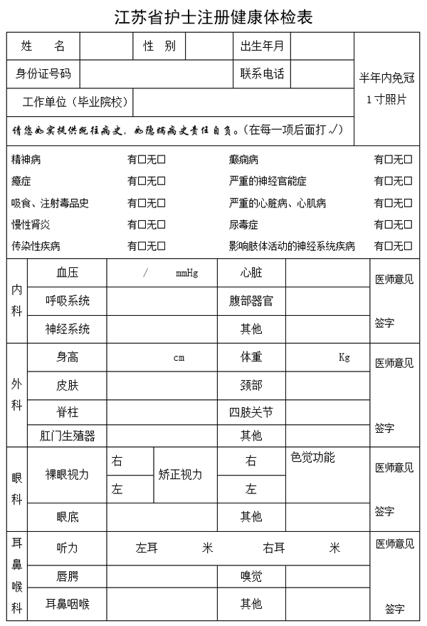 2018年江蘇護士執業注冊健康體檢表樣本.png