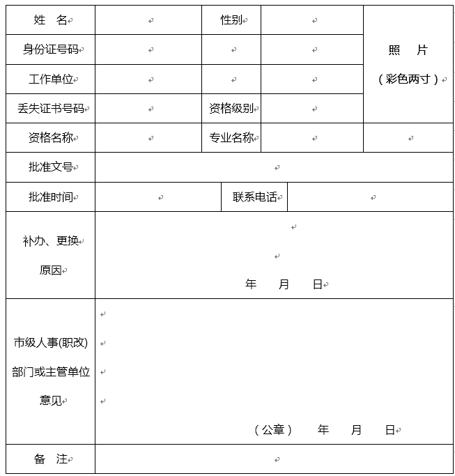 陜西省專業技術資格證書補辦(更換)登記表 陜西省專業技術資格證書補辦(更換)登記表