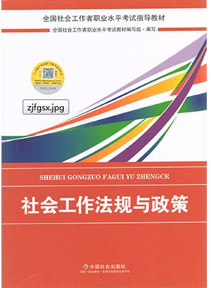 社會工作者考試教材 社會工作者考試教材