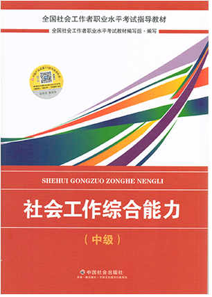 社會工作者考試教材 社會工作者考試教材