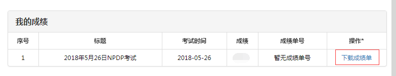 NPDP成績(jī)查詢流程步驟-2.png